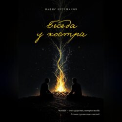 Беседа у костра