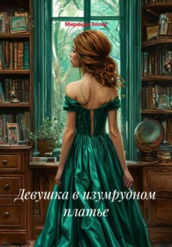 Девушка в изумрудном платье