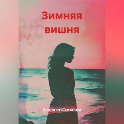 Зимняя вишня
