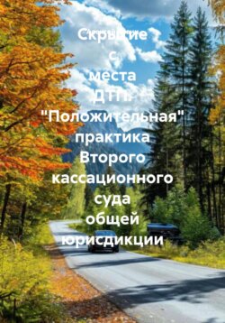 Скрытие с места ДТП. «Положительная» практика Второго кассационного суда общей юрисдикции