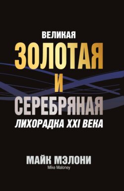 Великая золотая и серебряная лихорадка XXI века