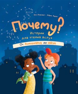 Почему? Истории для чтения вслух. От динозавров до звёзд