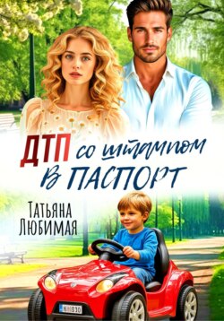 ДТП со штампом в паспорт