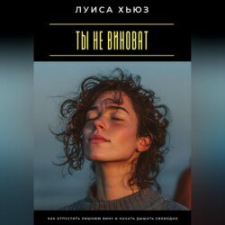 Ты не виноват. Как отпустить лишнюю вину и начать дышать свободно