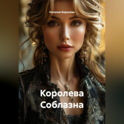 Королева Соблазна