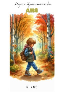 Аня и лес