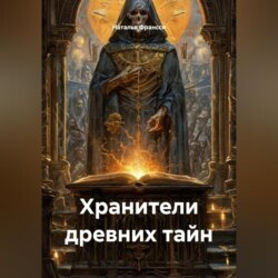 Хранители древних тайн