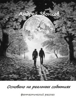 Основано на реальных событиях