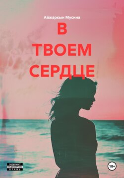 В ТВОЕМ СЕРДЦЕ