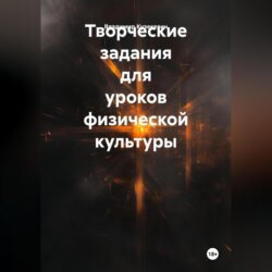 Творческие задания для уроков физической культуры