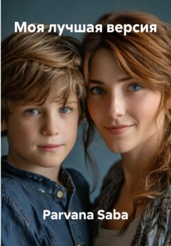 Моя лучшая версия