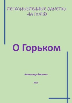 Легкомысленные заметки на полях. О Горьком