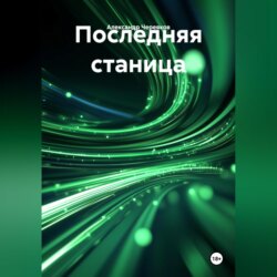 Последняя станица