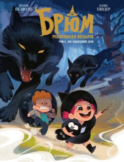 Брюм – маленькая ведьма. Том 2. Лес заблудших душ