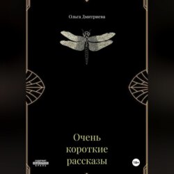 Очень короткие рассказы