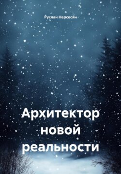 Архитектор новой реальности