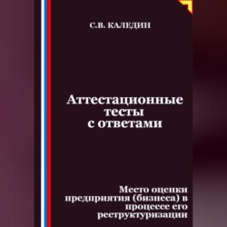 Аттестационные тесты с ответами. Место оценки предприятия (бизнеса) в процессе его реструктуризации