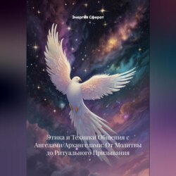 Этика и Техники Общения с Ангелами/Архангелами: От Молитвы до Ритуального Призывания