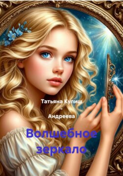 Волшебное зеркало