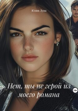 Нет, ты не герой из моего романа