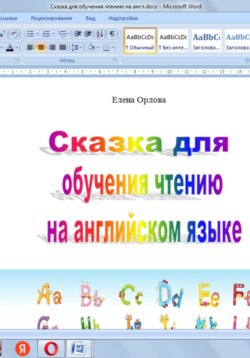 Сказка для обучения чтению на английском языке