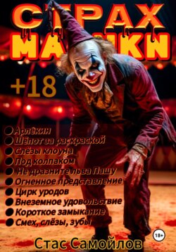 Страхмарики #4