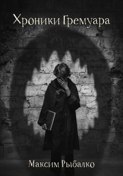 Хроники Гремуара