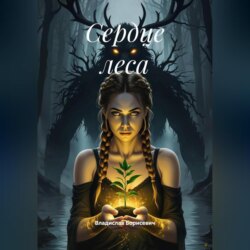 Сердце леса