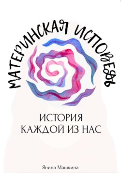 Материнская исповедь: история каждой из нас