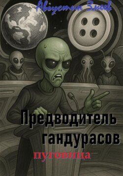 Предводитель гандурасов