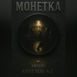 Монетка