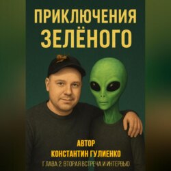 Приключения Зелёного Глава 2. Вторая встреча и интервью