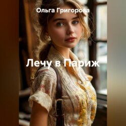 Лечу в Париж
