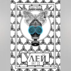 Улей. Акт I-II