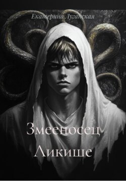 Змееносец Ликише