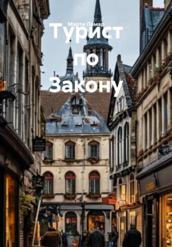 Турист по Закону