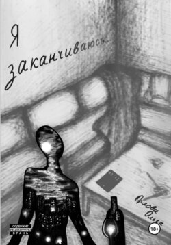 Я заканчиваюсь