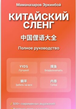 Китайский сленг: Полное руководство