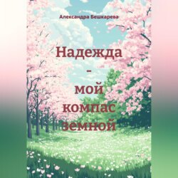 Надежда – мой компас земной