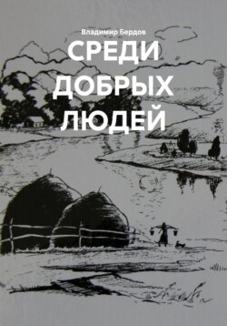 СРЕДИ ДОБРЫХ ЛЮДЕЙ