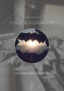 Лилия Байгускарова. Поэзия в двух измерениях «Голоса бесконечности» – сборник стихотворений.