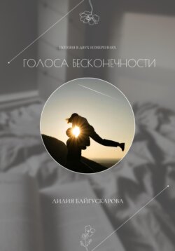 Лилия Байгускарова. Поэзия в двух измерениях «Голоса бесконечности» – сборник стихотворений.