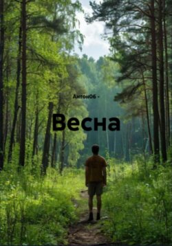 Весна