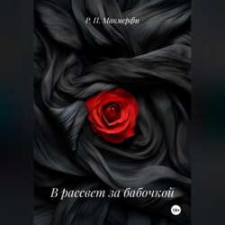 В рассвет за бабочкой