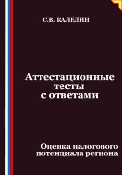 Аттестационные тесты с ответами. Оценка налогового потенциала региона