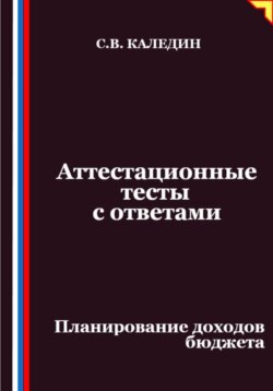 Аттестационные тесты с ответами. Планирование доходов бюджета