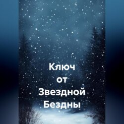 Ключ от Звездной Бездны