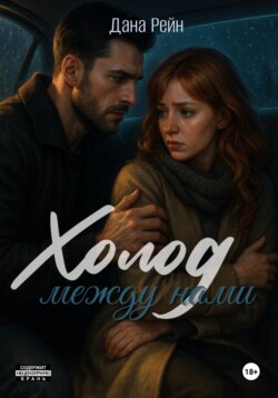 Холод между нами
