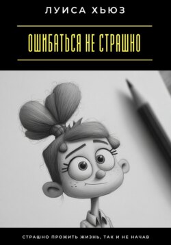 Ошибаться не страшно. Страшно прожить жизнь, так и не начав