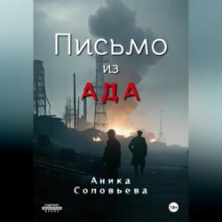 Письмо из ада